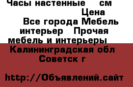 Часы настенные 42 см  “ Philippo Vincitore“ › Цена ­ 3 600 - Все города Мебель, интерьер » Прочая мебель и интерьеры   . Калининградская обл.,Советск г.